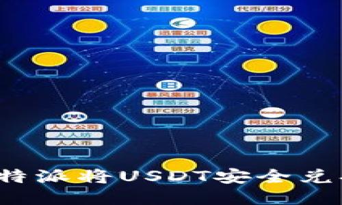 如何通过比特派将USDT安全兑换为人民币？
