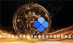如何在iOS设备上下载安装比特官方交易网站的应