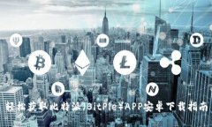 轻松获取比特派（BitPie）APP安卓下载指南