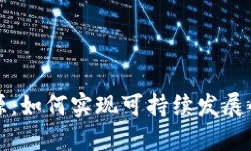 加密货币与能源：如何实现可持续发展的数字金融未来