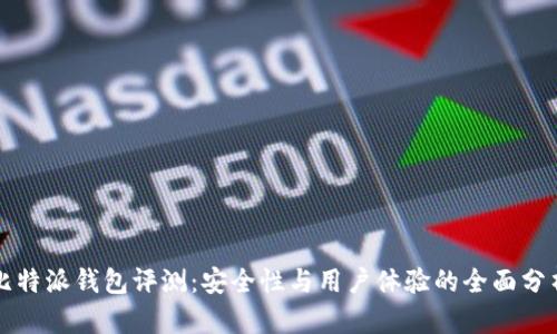 比特派钱包评测：安全性与用户体验的全面分析