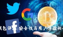 比特派钱包评测：安全性与用户体验的全面分析