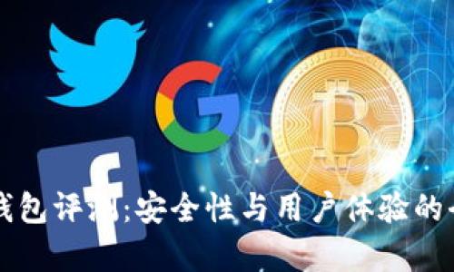 比特派钱包评测：安全性与用户体验的全面分析
