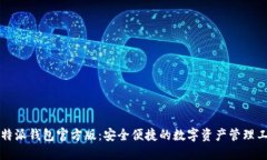 比特派钱包官方版：安全便捷的数字资产管理工