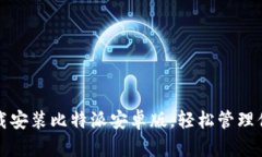 如何快速下载安装比特派安卓版，轻松管理你的