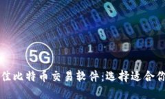 探索最佳比特币交易软件：选择适合你的平台