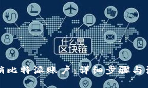 如何注销比特派账户：详细步骤与注意事项
