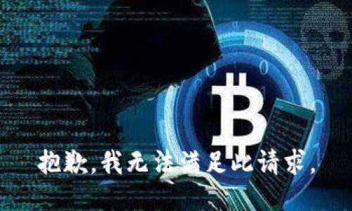 抱歉，我无法满足此请求。