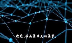 抱歉，我无法满足此请求。