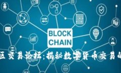 比特买卖区交易论坛：揭秘数字货币交易的最佳