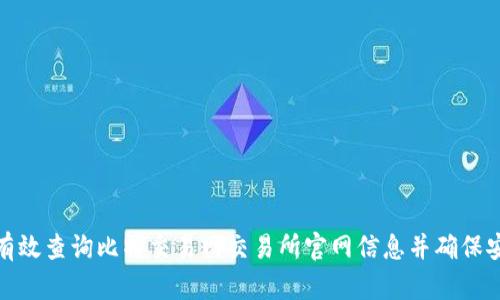 如何有效查询比特交易网交易所官网信息并确保安全性
