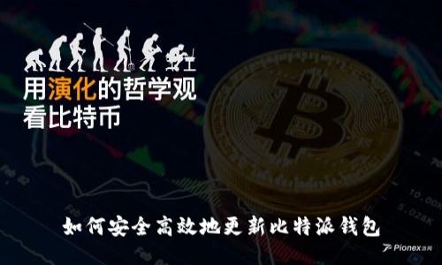 如何安全高效地更新比特派钱包