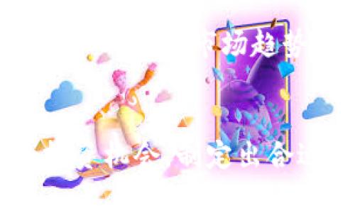   加密货币Cruch：深入了解、投资和未来趋势 /   
 guanjianci 加密货币, Cruch, 投资 /guanjianci 

引言
近年来，加密货币逐渐成为全球经济的重要组成部分，各种新的数字货币层出不穷，Cruch便是其中颇具潜力的一个。尽管加密货币市场变幻莫测，但对于投资者而言，了解不同的加密货币类型和未来发展趋势是至关重要的一步。本文将围绕Cruch展开讨论，从其基本概念到未来趋势，以及投资策略等方面进行深入剖析。

什么是Cruch？
Cruch是一种新兴的加密货币，旨在为数字货币市场提供快速、安全的交易解决方案。它的底层技术基于区块链，这意味着每一笔交易都被记录在一个去中心化的公开账本中，确保交易的透明性和不可篡改性。Cruch的设计理念不仅关注快速交易处理，还强调用户的隐私安全，力求在保障匿名的同时，仍然能够遵循法律法规。

Cruch的技术背景
Cruch基于一种先进的共识算法，能够迅速处理大型交易请求，显著提升交易速度，同时降低交易费用。其技术架构支持多种协议，使得Cruch可以在不同平台间无缝集成，这也是它相较于其他加密货币的一大优势。此外，Cruch还采用了分层结构，有效提高了网络的安全性和扩展性。

为什么选择投资Cruch？
投资Cruch的原因有很多。首先，Cruch的技术基础和开发团队都具备极高的专业水平，为其稳定性提供了有力保障。其次，它的市场需求正在迅速增长，随着全球对加密货币的接受度上升，Cruch的潜在价值也在不断攀升。再者，相比于其他主流加密货币，Cruch的市场尚处于早期阶段，风险与回报并存，适合具备一定投资眼光的投资者。

如何安全地投资Cruch?
在投资Cruch时，确保资金安全是非常重要的一步。首先，建议选择信誉良好的交易平台进行购买，尽量避免使用不知名或不受监管的平台。其次，使用硬件钱包存储Cruch，避免将其放在交易所内，以防止被黑客攻击。此外，加密货币的投资风险较高，建议投资者制定合理的投资策略，分配适当的资金比例，以降低整体风险。

Cruch的市场前景
展望未来，Cruch的市场前景依然广阔。随着越来越多的企业和个人接受数字货币支付，Cruch作为新兴的加密货币，或将受益于这一趋势。此外，技术的不断创新，特别是在区块链技术和智能合约方面的突破，也将为Cruch的发展提供更多可能性。未来，Cruch还有望进军更多的行业，如金融、供应链管理及医疗等，创造新的应用场景和商业模式。

可能相关问题
在深入了解Cruch的过程中，您可能会遇到以下问题。我们将逐一解答，帮助您更好地理解并制定投资策略。

1. Cruch的与众不同之处在哪里？
Cruch的最大优势在于它的高速交易和用户隐私保护。与许多传统的加密货币相比，Cruch采用了更高效的共识机制，能够在数秒内完成一笔交易。这一速度使得用户在进行频繁的交易时可以节省大量时间和成本。同时，在隐私方面，Cruch使用了一种先进的加密技术，确保用户的身份和交易信息不被公开，这在当前的数据安全环境中显得尤为重要。此外，Cruch的开发团队高度重视技术创新，持续推动平台的，使其始终保持在加密市场的前列。

2. Cruch的市场波动性如何？
作为一种新兴的加密货币，Cruch的市场波动性相对较高，这意味着其价格可能会在短时间内大幅波动。市场对Cruch的接受度、投资者的情绪、技术发展等多种因素都会影响其价格走势。在投资Cruch时，投资者需要密切关注市场动态，做好心理准备，尤其是在面对突发市场变化时，及时做出反应。此外，历史数据表明，新兴加密货币通常在初期阶段波动较大，而随着时间的推移，稳定性会增强。因此，长线持有可能是一个不错的策略。

3. 哪些因素会影响Cruch的价格？
Cruch的价格受到多种因素的影响。首先，市场需求和供应是决定价格的基础因素。当市场对Cruch的需求增加，或者供应减少，价格往往会上涨；相反则会导致价格下跌。其次，投资者情绪也会影响Cruch的价格，尤其是在市场出现重大新闻或者技术更新时，会引发投资者的恐慌或兴奋，造成价格剧烈波动。此外，法律法规的变化也不可忽视，随时可能对市场产生重大影响，导致价格波动。最后，技术进步和项目进展同样会在一定程度上影响市场对Cruch的信心，进而影响价格。

4. 如何评估Cruch投资的风险和收益？
评估Cruch的投资风险和收益首先要了解其当前的市场环境和技术基础。对比其他主流加密货币，Cruch的市场规模尚小，相对风险较高，但潜在收益同样可观。投资者可以通过分析Cruch的技术创新、市场需求和团队背景来判断其未来发展的潜力。其次，利用投资组合的多样化策略，将Cruch与其他资产相结合，可以帮助降低整体风险。此外，设定合理的止损和盈利目标也非常重要，以便在市场波动时保护自己的投资利益。

5. 如何掌握Cruch的投资时机？
掌握Cruch的投资时机需要对市场行情有敏锐的洞察力。投资者可以通过市场数据分析、技术指标、消息面等多方面的信息来判断入场和出场时机。例如，可关注Cruch的交易量变化、市场情绪、技术指标的背离等。同时，定期分析行业动态和市场趋势，以便及时调整投资策略。此外，利用工具和平台提供的实时数据，也能够帮助投资者做出更加科学的判断。在决定投资时机时，保持冷静，避免因贪婪或恐惧而做出冲动决策，是成功投资的关键。

总结
总而言之，cruch作为新兴的加密货币，拥有很多投资机会，同时也伴随不小的风险。投资者要在确保理解其技术背景和市场环境的前提下，才能更好地做出投资决策。希望每位投资者都能够通过本文的了解，进一步掌握Cruch的投资机会，制定出合适的投资策略，以达到资产增值的目的。