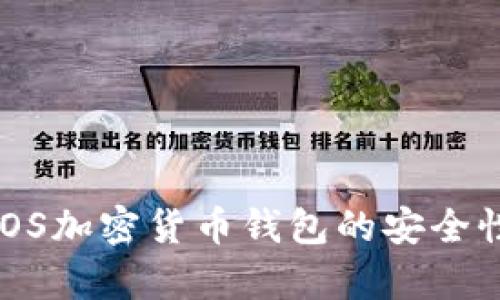 : 全面解析iOS加密货币钱包的安全性与使用技巧