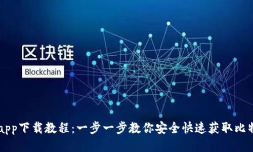 比特交易所app下载教程：一步一步教你安全快速获取比特币交易平台