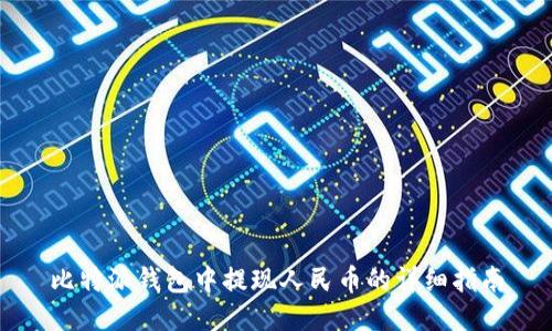 比特派钱包中提现人民币的详细指南