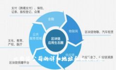 比特派公司的详细地址和相关信息