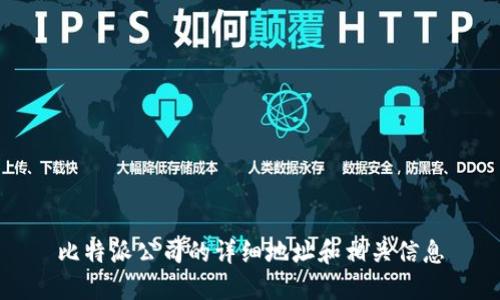 比特派公司的详细地址和相关信息