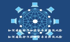 如何有效炒作加密货币并降低风险如何有效炒作