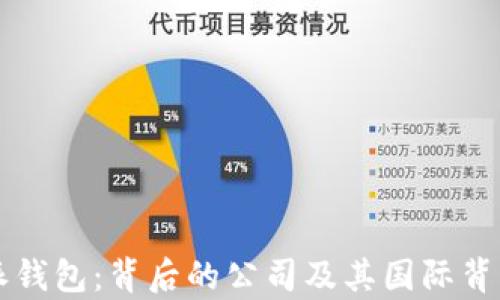 
比特派钱包：背后的公司及其国际背景解析