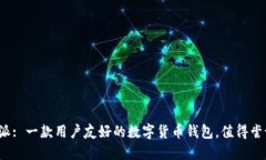 比特派: 一款用户友好的数字货币钱包，值得尝试