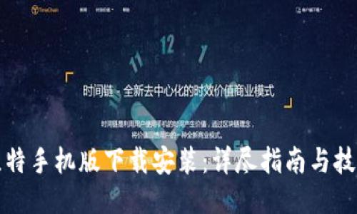 比特手机版下载安装：详尽指南与技巧
