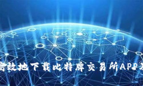 如何安全高效地下载比特牌交易所APP及使用指南