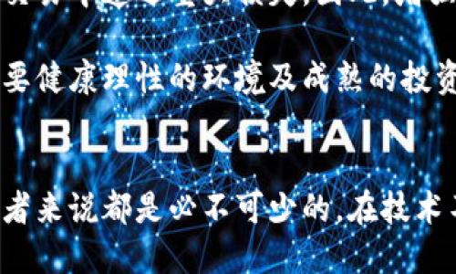 介绍

在当今数字经济快速发展的背景下，加密货币已成为全球金融市场的重要组成部分。尤其是在美国，加密货币的交易活动日益频繁，吸引了投资者、商家以及金融机构的极大关注。随着区块链技术的兴起，许多传统的交易机制都面临着变革。这一现象促使了美国市场上大量加密货币交易平台的涌现，为用户提供了多样化的交易选择。

与关键词

  探索美国加密货币交易的前景与挑战 / 
 guanjianci 加密货币，美国交易，区块链技术 /guanjianci 

美国加密货币市场的概况
美国是世界上最大的加密货币市场之一，吸引了众多国内外投资者进入这一领域。加密货币的交易量不断增加，许多主要的交易平台如Coinbase、Binance等都在美国设有分部。根据研究，近几年，越来越多的美国人开始投资加密货币，特别是比特币和以太坊，这推动了行业的发展。

然而，这一市场的迅速发展并非没有挑战。加密货币市场的波动性很大，给投资者带来了高风险。一方面，其潜在的高回报吸引了很多投资者；另一方面，市场的不可预测性也让一些人感到害怕。此外，监管机构对于加密货币的态度也一直在变化，这不确定性时常使得投资者保持谨慎。

加密货币交易的优势与劣势
加密货币交易具有其独特的优势。首先，加密货币交易是24小时开放的，投资者可以随时进行买卖，而传统股票市场通常只有特定的交易时间。其次，加密货币的全球性使得用户可以在任何地方进行交易，不受地理位置的限制。

然而，加密货币交易也存在一定的劣势。市场的波动性意味着投资者可能在短时间内遭遇重大损失。此外，加密货币交易的平台并不总是受到监管，这使得用户在选择平台时需要额外谨慎。最后，技术问题和安全隐患也成为投资者必须考虑的重要因素。

美国加密货币的监管现状
美国对于加密货币的监管政策仍在不断演变，目前主要由多个联邦及州级机构共同管理。证券交易委员会（SEC）主要负责监管那些视为证券的加密货币，而商品期货交易委员会（CFTC）则负责监控那些视为商品的加密货币。

随着加密货币市场的发展，监管机构也在努力制定更全面的法规。近年，随着美国联邦政府对加密货币的关注增加，各州也开始制定自己的加密货币法规。这种监管态度不仅仅是为了保护投资者也是为了防止洗钱和其他金融犯罪行为。

加密货币投资的风险管理
对于希望在加密货币市场中获利的投资者来说，风险管理至关重要。投资者在进入市场之前应该清楚了解市场的波动性，选择适合自己的投资策略。一种常见的做法是“分散投资”，即将资金分散到多种不同的加密货币中，以降低单一资产的风险。

另外，利用止损等策略也是有效的风险管理手段，可以帮助投资者在市场出现不利变动时及时止损，减少损失。教育自己、了解市场动态和技术分析，能够帮助投资者更理智地做出决策，从而最大限度地降低风险。

未来的发展趋势
尽管当前美国加密货币市场面临挑战，但未来的发展潜力依然巨大。一方面，随着越来越多的机构投资者参与，加密货币可能会逐渐被主流金融市场接受。另一方面，越来越多国家的金融科技和价值转移需求推动了区块链技术的发展，可能会带来新的商业模式和投资机会。

此外，去中心化金融（DeFi）和非同质化代币（NFT）的兴起将为美国的加密货币市场带来全新的机遇。用户能够在这些新兴平台上进行创新性交易，带动整个市场走向更加多样化和成熟的方向。

相关问题探讨

问题1：如何选择适合自己的加密货币交易平台？
在进入加密货币市场时，选择一个合适的交易平台是非常重要的。首先，投资者需要查看平台的安全性，包括加密货币资金的安全存储方式和平台是否有历史安全漏洞。另外，还要考虑用户体验，如界面友好、交易速度、客户服务等。

其次，了解交易平台的手续费也很关键。不同平台的手续费结构可能差异较大，投资者应选择总费用合理的平台。另一个需要考虑的因素是交易所支持的加密货币种类，投资者如果想投资多种加密货币，最好选择支持多种币种的交易所。此外，考虑到不同交易所的营销活动，必须仔细阅读条款以避免不必要的误解。

最后，阅读用户反馈，了解其他用户对平台的评价也可以帮助投资者做出更加明智的选择。一个综合考虑安全性、手续费、可用币种和用户反馈的交易平台，会更有助于投资者在加密货币交易中获得成功。

问题2：加密货币市场的波动性是如何影响投资者情绪的？
加密货币市场的波动性显著超过传统资产市场，其价格可以在短时间内剧烈波动。如此剧烈的市场波动往往会影响投资者的情绪，并作出相应反应。通常情况下，上涨的市场会导致投资者的贪婪心理增强，许多人可能会在高位追涨；而下跌的市场通常会引发恐慌情绪，许多投资者会选择不理智地抛售其持有的资产。

为了理解这种情绪，投资者需要认识到波动性不仅仅是数字的变化，更是情绪的反映。在市场上涨时，大家可能认为自己是投资天才，容易忽视潜在的风险。而在市场下跌时，负面情绪可能会让人错失潜在的反弹机会。因此，建议投资者在交易时保持冷静，设置合理的买入和卖出策略，以克服情绪干扰。

问题3：加密货币的投资策略有哪些？
在加密货币投资中，常见的策略包括长期持有（HODL）、定投（DCA）、波段交易和日内交易等。长期持有策略是指投资者在选择购买资产后希望保持持有一段较长时间，这样的策略适合看好某种加密货币长期增长的投资者。

定投策略（单位时间定期投入固定金额）可以有效平滑市场的波动性，由于投资者在不同的市场状态下都进行买入，避免了高买低卖的风险。而波段交易则是针对短期趋势，利用市场波动进行频繁买卖，以获取利润。此类策略适合那些了解技术分析和市场动态的活跃投资者。

最后，日内交易更多的是凭借市场的瞬间波动，利用价格差异进行高频交易。这种策略对投资者的时间要求较高，同时需要具备相应的技术分析能力和市场敏感度。无论采用哪种策略，投资者都应仔细研究市场，量入为出，制定符合自身情况的投资计划。

问题4：加密货币的税务政策是怎样的？
在美国，加密货币被视为财产，所有的投资及交易活动都涉及到税务。资产的买入和卖出都需要遵循税务申报的规定，任何资本增值都需纳税。如果投资者在购买加密货币后增值，比如以更高的价格卖出，那么该增值部分将需要缴纳资本利得税。

对于长期持有的资产，资本利得税通常较低，而短期持有的资产则面临较高的税率。因此，投资者在进行加密货币交易时需要了解自身的税务义务，确保每年按时提交税务报告。为了将税务风险降到最低，一些投资者会使用专业的税务软件来帮助他们跟踪交易记录并进行税务报告。

此外，美国国税局（IRS）对加密货币的监管也在不断变化，投资者需要保持对相关政策的关注以避免合作风险。务必咨询税务专家，从而确保遵循当地的税务法律及规定。

问题5：加密货币未来可能面临哪些挑战？
尽管加密货币市场近年来发展迅速，但依然面临许多挑战。首先，监管政策的变化是一个不容忽视的问题。不同国家对加密货币的态度各异，未来全球范围内的监管政策可能会影响市场的稳定性。加密货币交易平台与用户之间的信任问题，尤其值得注意。

其次，技术安全问题同样不容小视。随着网络犯罪的日益增多，黑客攻击和诈骗行为对投资者的资金安全构成威胁。维护技术和安全系统的更新与稳健性将成为企业和投资者的重中之重。

此外，用户教育也是一项重要挑战。虽然越来越多的人参与到加密货币市场中，但许多投资者对市场的理解仍显不足。缺乏相关知识可能会导致用户在交易中遭遇重大损失。因此，增强投资者对加密货币及其市场操作的认识，提升市场整体教育水平是必要的。

最后，市场的波动性和投机性也将继续影响加密货币的未来发展。许多短期操作和投机行为可能会阻碍其作为稳定价值储存方式的发展。因此，市场需要健康理性的环境及成熟的投资者生态来支撑整个加密货币行业的稳健前行。

总结
美国加密货币交易展现出巨大的潜力，面临的挑战同时也是促进其发展的驱动力。了解交易平台的选择、市场波动和投资策略等问题，对于每一位投资者来说都是必不可少的。在技术不断进步与市场逐步完善的未来，相信加密货币将发挥更大的价值，成为现代经济不可或缺的一部分。