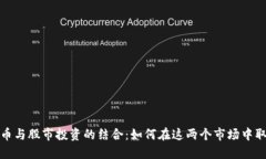 加密货币与股市投资的结合：如何在这两个市场