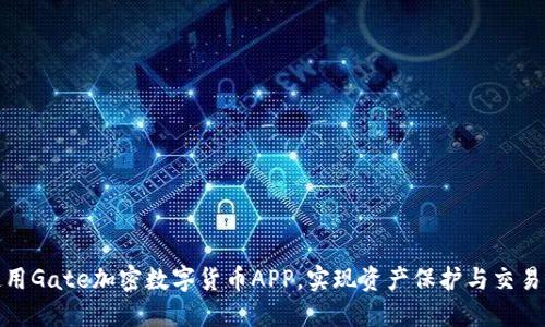 如何安全使用Gate加密数字货币APP，实现资产保护与交易收益最大化