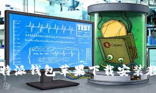 比特派钱包苹果下载安装教程