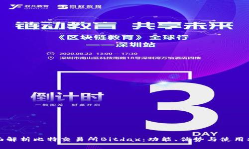 全面解析比特交易所Bitdax：功能、优势与使用指南