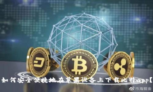 如何安全便捷地在苹果设备上下载比特app？