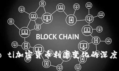 biao ti加密货币利率变化的深度解析