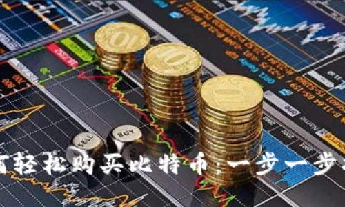 如何轻松购买比特币：一步一步指南