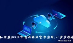 如何在iOS上下载比特派官方应用：一步步指南