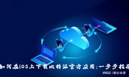 如何在iOS上下载比特派官方应用：一步步指南