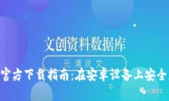 比特派APP官方下载指南：在安卓设备上安全获取