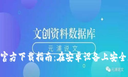 比特派APP官方下载指南：在安卓设备上安全获取和安装