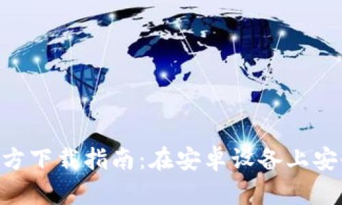 比特派APP官方下载指南：在安卓设备上安全获取和安装