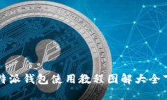 比特派钱包使用教程图解大全下载