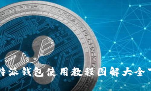 比特派钱包使用教程图解大全下载