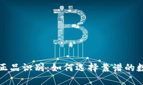 比特派钱包正品识别：如何选择靠谱的数字货币钱包