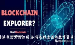 比特派钱包正品识别：如何选择靠谱的数字货币