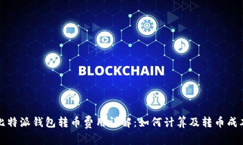 比特派钱包转币费用详解：如何计算及转币成本