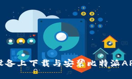如何在苹果设备上下载与安装比特派APP的详细指南