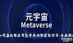 如何在比特派钱包中成功绑定银行卡：全面指南