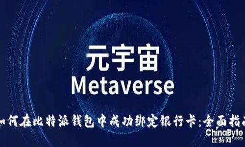 如何在比特派钱包中成功绑定银行卡：全面指南