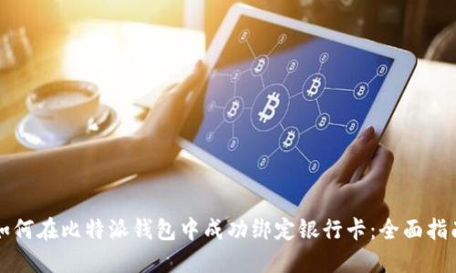 如何在比特派钱包中成功绑定银行卡：全面指南