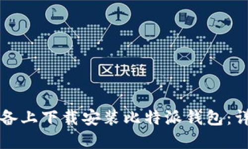 如何在苹果设备上下载安装比特派钱包：详细步骤与指南